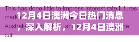 澳洲熱門(mén)新聞解析與評(píng)測(cè)，最新消息深度解讀