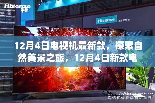 探索自然美景之旅的最佳伴侶，12月4日新款電視機(jī)亮相