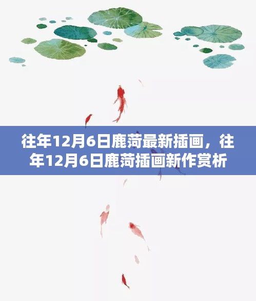 鹿菏插畫新作賞析，探索藝術(shù)創(chuàng)作的獨(dú)特魅力，往年12月6日最新作品展示