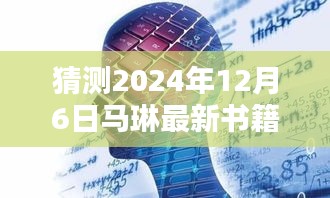 馬琳新書智能未來簡史，引領(lǐng)智能生活新紀(jì)元，體驗未來科技魅力（猜測2024年12月6日發(fā)布）