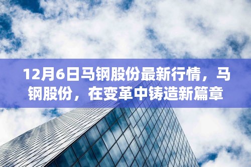 馬鋼股份最新行情深度解析，變革中鑄造新篇章（12月6日）