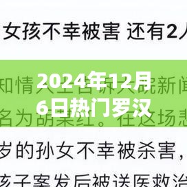 跟隨羅漢解說探索自然之美，內(nèi)心寧靜之旅的啟程（2024年12月6日熱門解說）