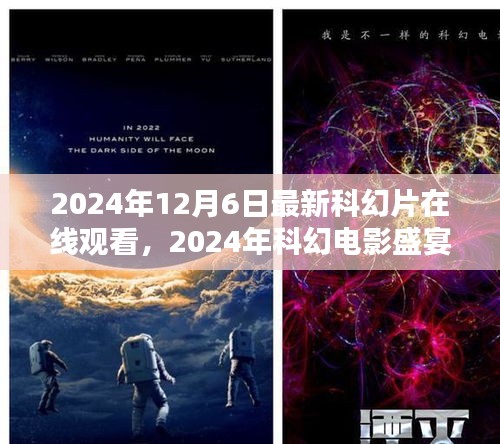 未來紀(jì)元科幻電影盛宴，在線觀看三大看點(diǎn)揭秘