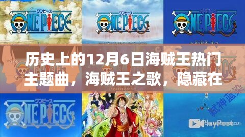 海賊王之歌，隱藏在巷子深處的寶藏級音樂之旅——?dú)v史上的12月6日海賊王主題曲揭秘