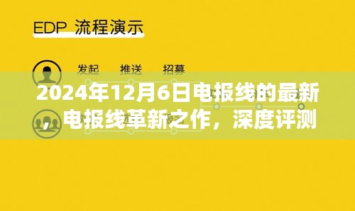 電報線革新之作深度評測與介紹，最新款電報線最新動態(tài)（2024年）