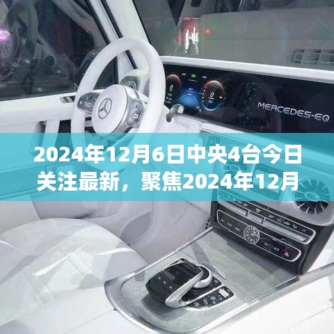 聚焦中央四臺今日關注熱點，深度解讀三大要點
