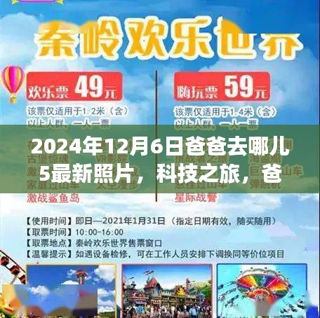 爸爸去哪兒5最新照片揭秘，科技之旅與智能追蹤系統(tǒng)的全新體驗報告