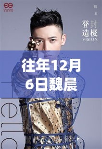 探秘魏晨盛事之下的隱秘角落，美食秘境與往年熱門消息回顧 2017年篇