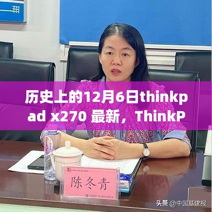 ThinkPad X270全面評測，歷史沿革、特性解析、使用體驗與競品對比，帶你了解歷史上的12月6日thinkpad x270最新資訊