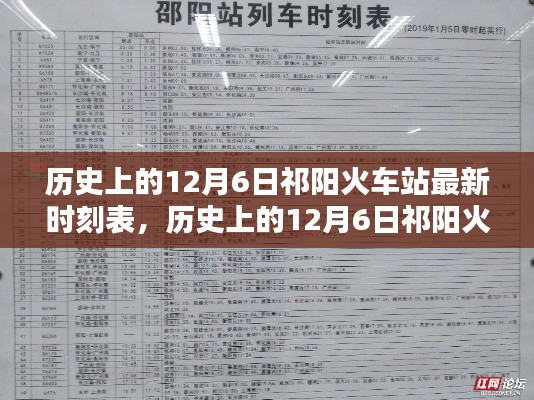 歷史上的12月6日祁陽火車站最新時刻表，深度解析與觀點闡述