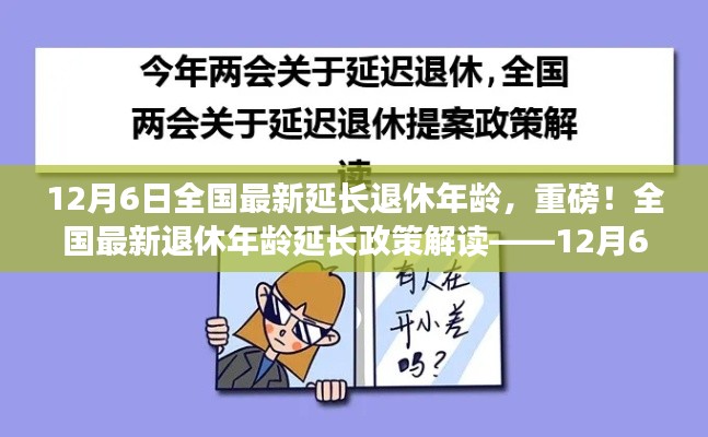 全國最新退休年齡延長(zhǎng)政策解讀，最新動(dòng)態(tài)與影響分析（附最新動(dòng)態(tài)時(shí)間戳）