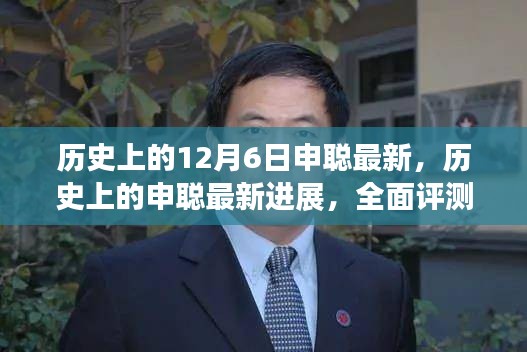 申聰最新進(jìn)展深度解析，全面評測與歷史回顧