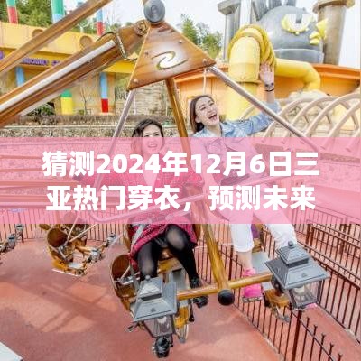 2024年三亞時尚潮流預測，12月6日熱門穿衣趨勢分析