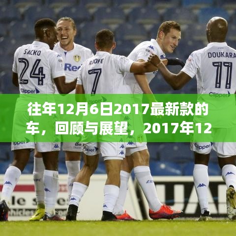回顧與展望，2017年12月6日最新款車的三大看點及歷年趨勢分析