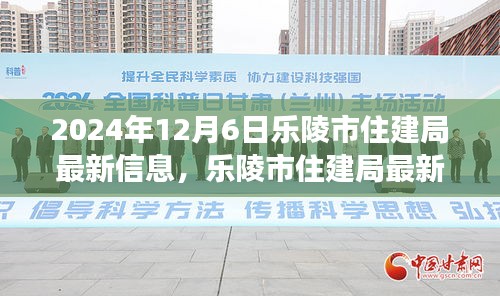 樂陵市住建局最新動態(tài)解讀，聚焦觀點分析與個人立場探討（2024年12月6日）