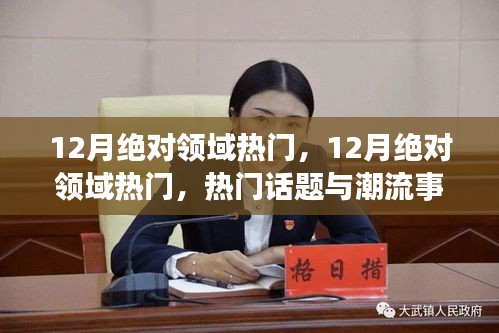 12月絕對領(lǐng)域熱門，一網(wǎng)打盡熱門話題與潮流事件