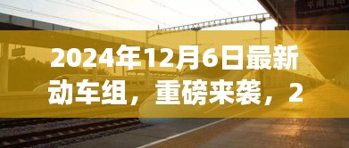 重磅來襲！2024年最新動車組，領(lǐng)略未來速度與激情