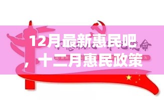 十二月惠民政策詳解，背景、進展與影響，時代之光下的民生新福音