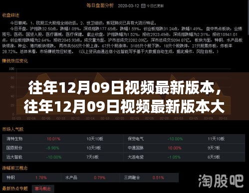 往年12月09日視頻最新版本大盤點(diǎn)，熱門內(nèi)容回顧與最新動(dòng)態(tài)揭秘
