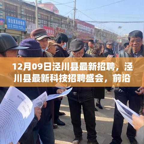 涇川縣最新科技招聘盛會，前沿科技產(chǎn)品引領(lǐng)未來生活革新招募啟事