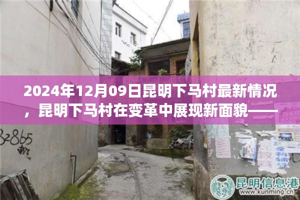 昆明下馬村在變革中的新面貌，深度評測與介紹（最新消息，2024年12月09日）