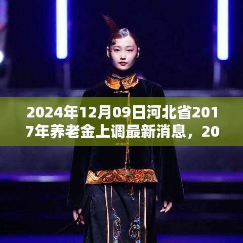 河北省養(yǎng)老金調(diào)整動(dòng)態(tài)更新，惠及更多老年人，預(yù)計(jì)于2024年上調(diào)