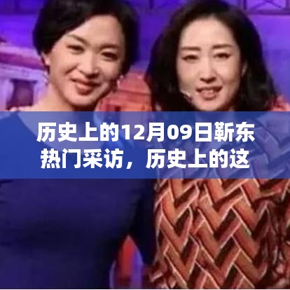 歷史上的這一天，靳東十二月九日備受矚目的采訪回顧
