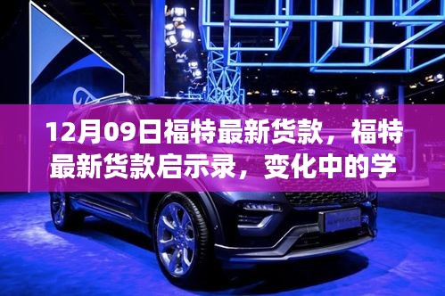 福特最新車型啟示錄，變革中的學(xué)習(xí)成就自信與成就感的誕生地