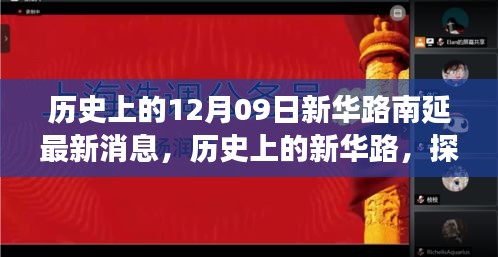 新華路南延工程最新進展與未來展望，歷史探尋與最新消息