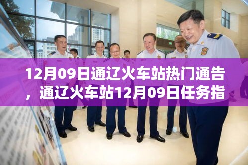 通遼火車站12月09日通告與任務(wù)指南，掌握出行準備流程