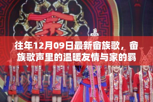 畬族歌會奇遇，歌聲中的友情、家的羈絆與溫暖旋律