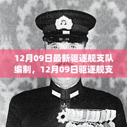 最新驅(qū)逐艦支隊編制啟航，探索自然美景之旅，尋求內(nèi)心平和寧靜