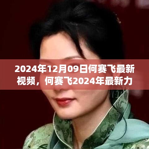 何賽飛2024年最新力作，視覺(jué)盛宴的解讀與賞析，最新視頻震撼發(fā)布！