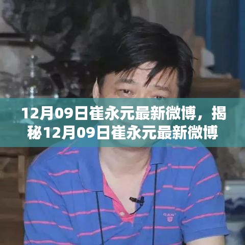 崔永元最新微博動態(tài)揭秘，深度解析與熱點關(guān)注熱議不斷