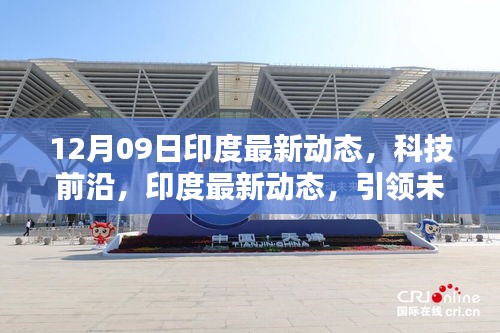 印度科技前沿動(dòng)態(tài)，引領(lǐng)未來生活的高科技探索