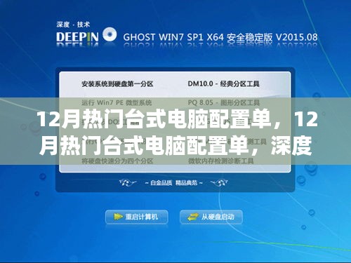 深度解析與觀點闡述，12月熱門臺式電腦配置單精選指南