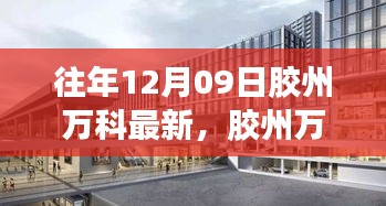 膠州萬科新篇章，學(xué)習(xí)重塑自我，自信照亮未來之路