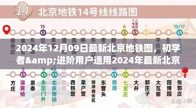 北京地鐵圖使用指南，初學(xué)者與進(jìn)階用戶適用的最新指南（2024年）