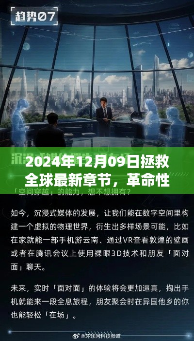 革命性科技重塑全球，2024年12月09日的全球拯救與高科技新紀元。