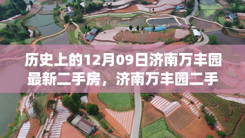 濟南萬豐園二手房背后的故事，歷史變遷、自信成就與魔法之旅的啟示
