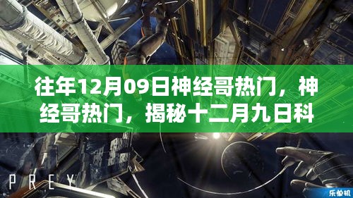 揭秘神經(jīng)哥現(xiàn)象，十二月九日科技新潮流熱門揭秘