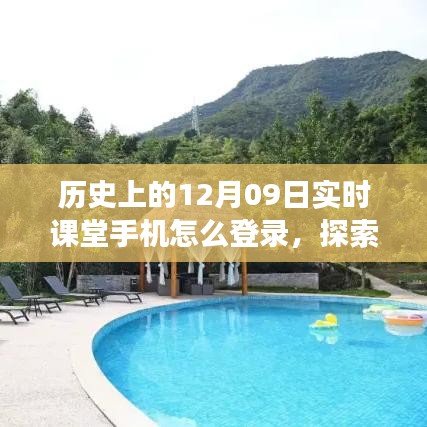 歷史上的那些日子與手機(jī)的奇妙相遇，探索自然秘境，手機(jī)實(shí)時(shí)課堂登錄指南——心靈之旅遠(yuǎn)離塵囂