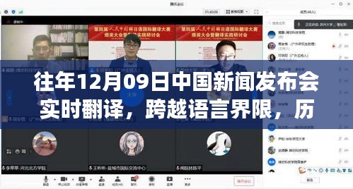 歷年12月09日中國新聞發(fā)布會實時翻譯回顧，見證成長與自信的力量跨越語言界限的旅程。