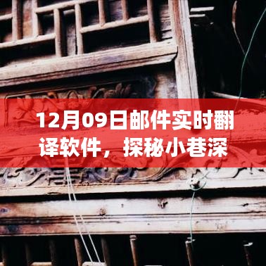 探秘寶藏，實時郵件翻譯軟件的奇妙之旅（12月09日）