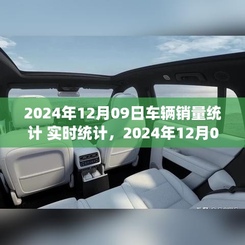 2024年12月09日車輛銷量實時統(tǒng)計報告，市場分析、趨勢預測與洞察