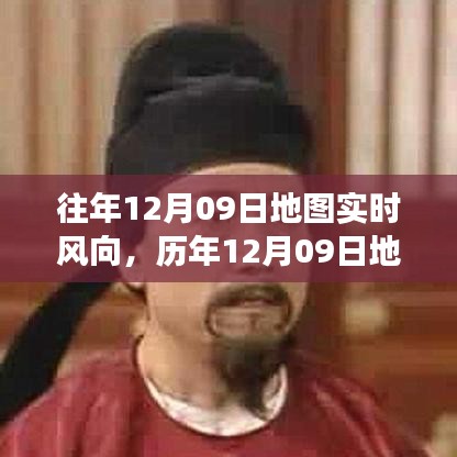 歷年與實時，氣象洞察之旅——12月09日地圖風向解析與實時風向追蹤