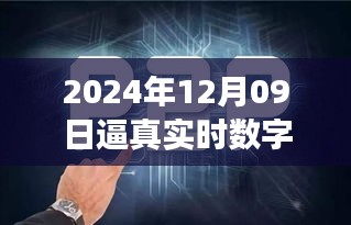 探秘未來之窗，真實數字人的誕生與未來展望（2024年12月09日）