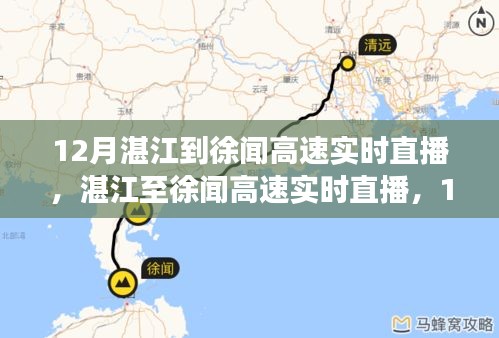 湛江至徐聞高速直播，暖心歸途，一路暢行無阻（12月實時直播）