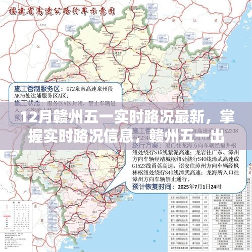 贛州五一實(shí)時(shí)路況指南，掌握最新路況信息，出行無憂（初學(xué)者與進(jìn)階用戶適用）
