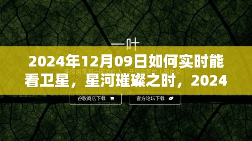 星河璀璨之時(shí)，2024年衛(wèi)星實(shí)時(shí)觀測的開啟與影響